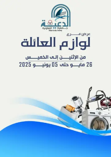 Special Offer من جمعية الدعية التعاونية